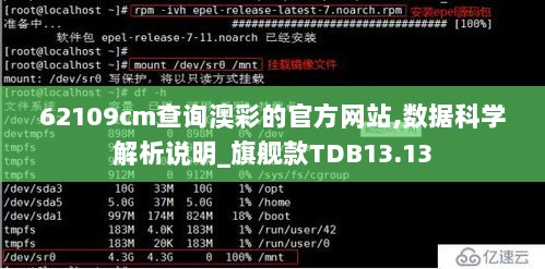 62109cm查询澳彩的官方网站,数据科学解析说明_旗舰款TDB13.13