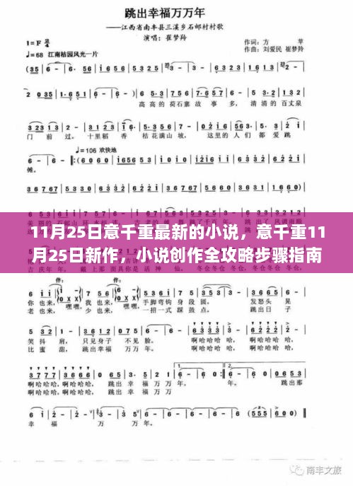 11月25日意千重新作发布，小说创作全攻略步骤指南