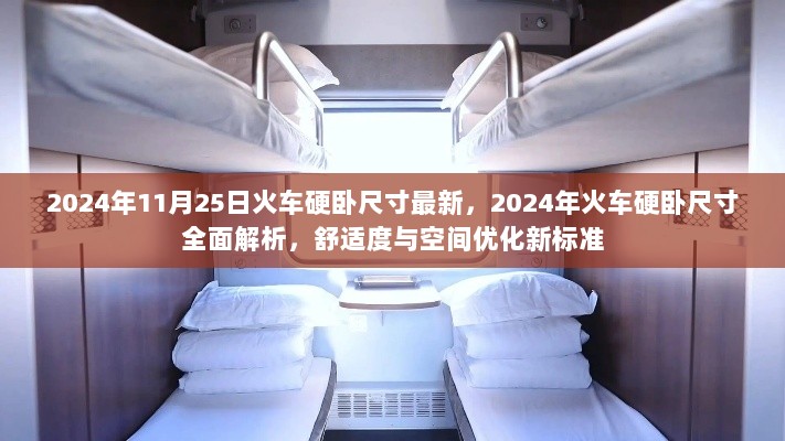 2024年火车硬卧尺寸全面解析，舒适度与空间优化新标准下的最新尺寸