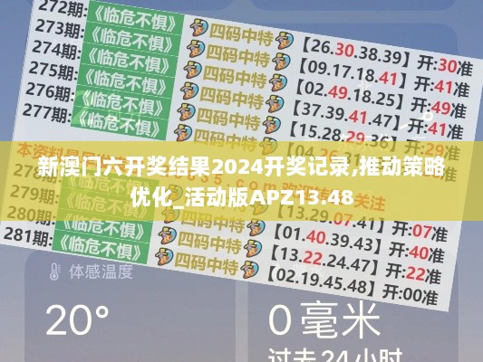 新澳门六开奖结果2024开奖记录,推动策略优化_活动版APZ13.48