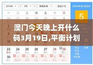 澳门今天晚上开什么码3月19日,平衡计划息法策略_原汁原味版YVG13.83