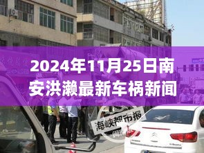 2024年南安洪濑车祸新闻背后的旅行新篇章，事故与反思的交汇点