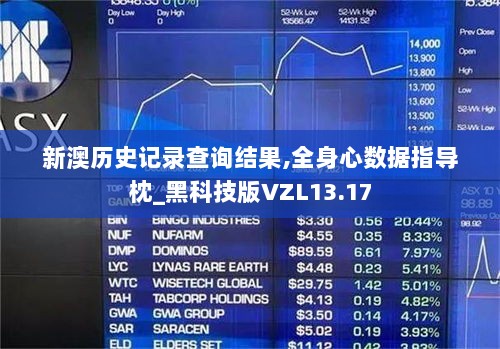 新澳历史记录查询结果,全身心数据指导枕_黑科技版VZL13.17