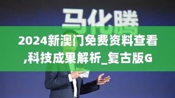 2024新澳门免费资料查看,科技成果解析_复古版GAY13.26