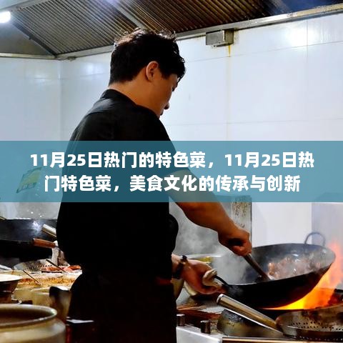 11月25日热门特色菜，美食文化的传承与创新之旅