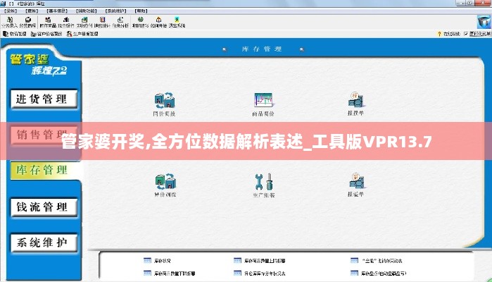 管家婆开奖,全方位数据解析表述_工具版VPR13.7