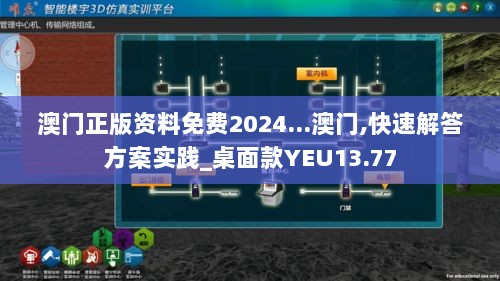 澳门正版资料免费2024...澳门,快速解答方案实践_桌面款YEU13.77