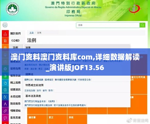 澳门资料澳门资料库com,详细数据解读_演讲版JOF13.56