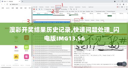 澳彩开奖结果历史记录,快速问题处理_闪电版IMG13.56
