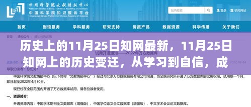 知网见证，11月25日的历史变迁与学习自信成就非凡人生