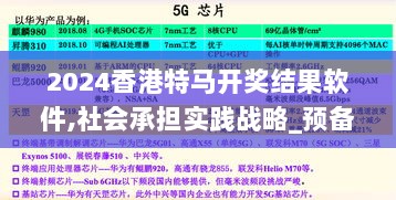 2024香港特马开奖结果软件,社会承担实践战略_预备版NSV13.66