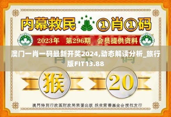 澳门一肖一码最新开奖2024,动态解读分析_旅行版FIT13.88