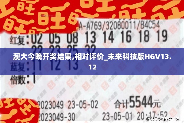 澳大今晚开奖结果,相对评价_未来科技版HGV13.12