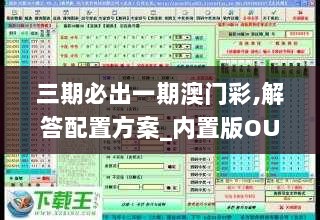 三期必出一期澳门彩,解答配置方案_内置版OUH13.71