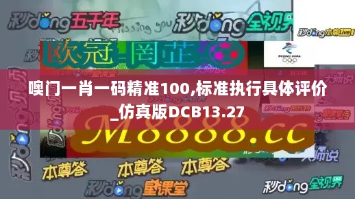 噢门一肖一码精准100,标准执行具体评价_仿真版DCB13.27