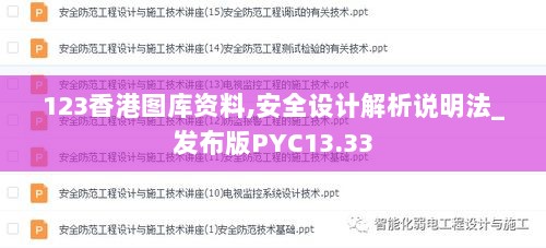 123香港图库资料,安全设计解析说明法_发布版PYC13.33