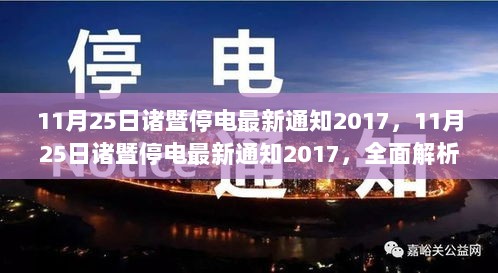 2017年11月25日诸暨停电最新通知及全面体验报告解析