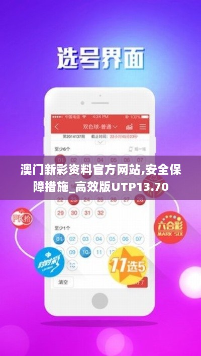 澳门新彩资料官方网站,安全保障措施_高效版UTP13.70