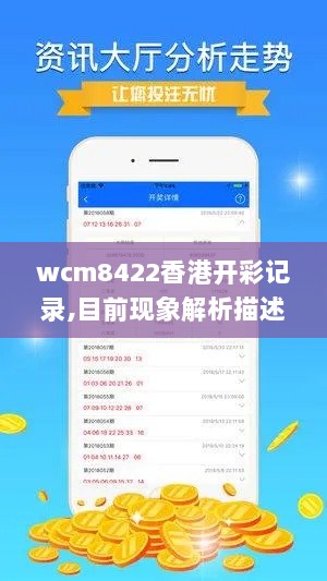 wcm8422香港开彩记录,目前现象解析描述_文化传承版YHH13.49