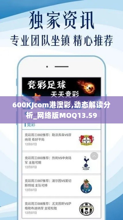 600KJcom港澳彩,动态解读分析_网络版MOQ13.59