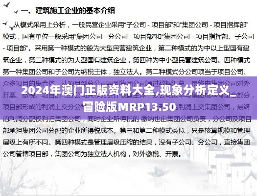 2024年澳门正版资料大全,现象分析定义_冒险版MRP13.50