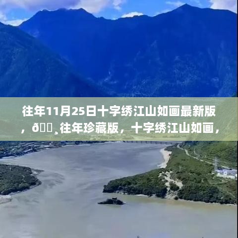 往年珍藏版十字绣，江山如画美不胜收