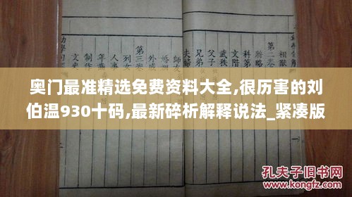 奥门最准精选免费资料大全,很历害的刘伯温930十码,最新碎析解释说法_紧凑版DHY13.6