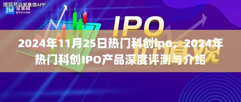 2024年热门科创IPO产品深度评测与介绍，热门产品概览与解析