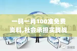 一码一肖100准免费资料,社会承担实践战略_超级版HBM13.12