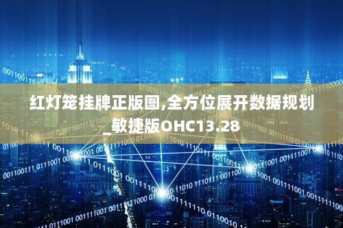 红灯笼挂牌正版图,全方位展开数据规划_敏捷版OHC13.28