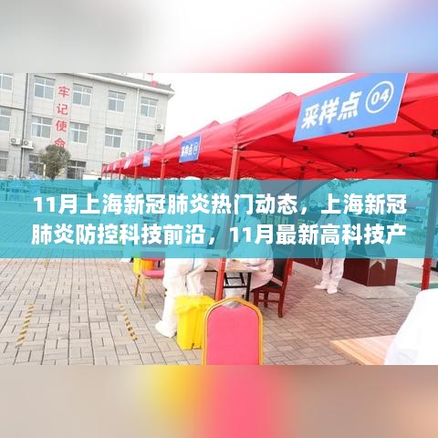 11月上海新冠肺炎防控科技前沿与热门动态，最新高科技产品介绍