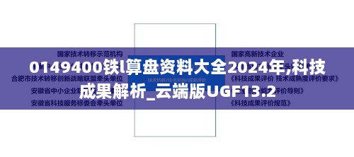 0149400铁l算盘资料大全2024年,科技成果解析_云端版UGF13.2