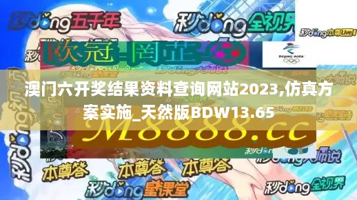 澳门六开奖结果资料查询网站2023,仿真方案实施_天然版BDW13.65