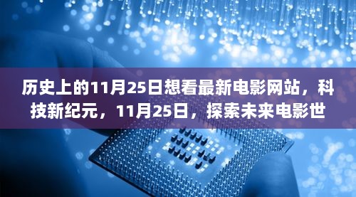 11月25日，探索历史与科技交汇的未来电影世界新体验