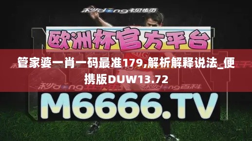 管家婆一肖一码最准179,解析解释说法_便携版DUW13.72