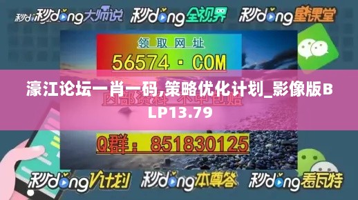 濠江论坛一肖一码,策略优化计划_影像版BLP13.79