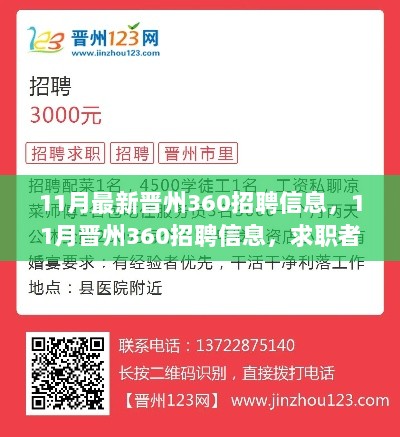 11月晋州360招聘信息，求职者必看的最新岗位与机会