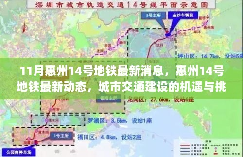 惠州14号地铁最新动态，城市交通建设的机遇与挑战（11月最新消息）