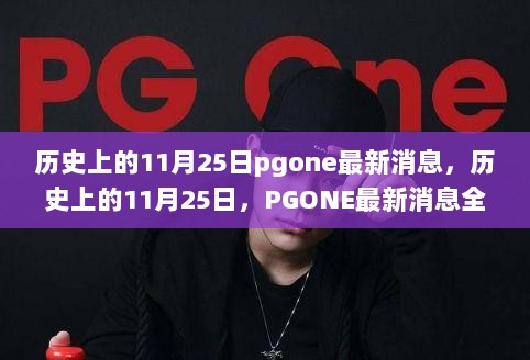 历史上的11月25日，PGONE最新消息全面解析