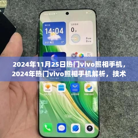 2024年热门vivo照相手机，技术与创新的完美融合解析