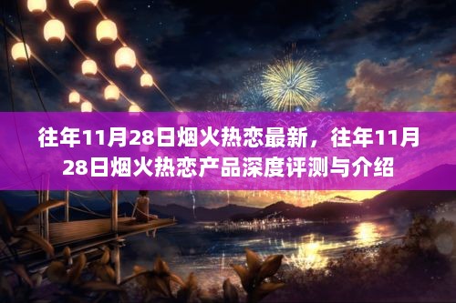 往年11月28日烟火热恋产品深度评测与介绍