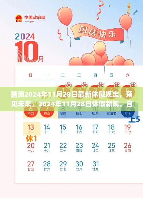 2024年11月28日，预见未来休假新规，自信与成就的航标