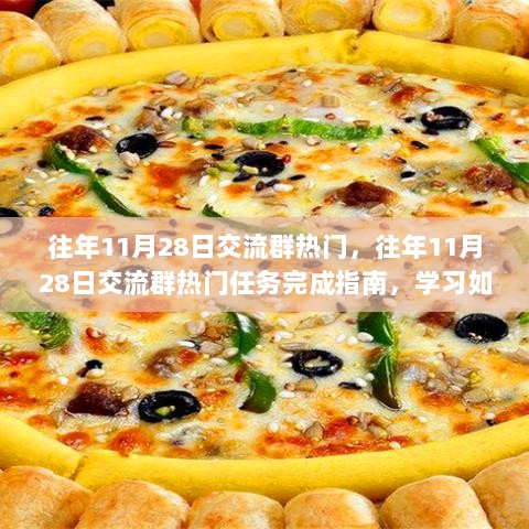 往年11月28日交流群热门披萨制作任务指南，学习与实践的完美结合。