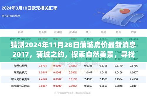 2024年蒲城房价最新消息与自然美景探索之旅，寻找心灵的平静