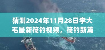 2024年11月28日，李大毛筏钓新篇章——自信之舟的启航