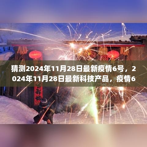 2024年11月28日，智能健康守护者重塑生活体验——最新科技产品与疫情6号解析