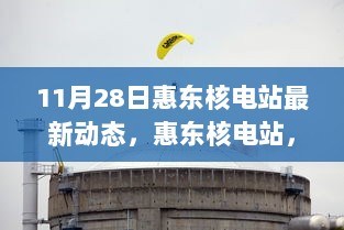 惠东核电站，绿色能源先锋的最新动态（11月28日）