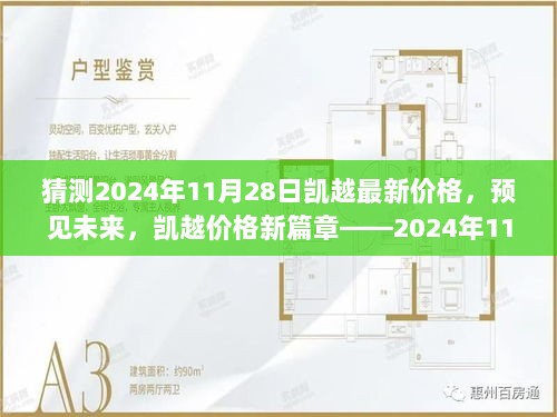 预见未来，2024年11月28日凯越价格新篇章——自信与成就感的体现