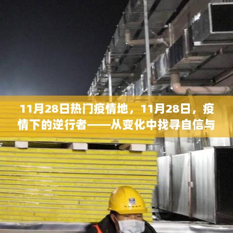 11月28日疫情下的逆行者，变化中的自信与成就感之旅