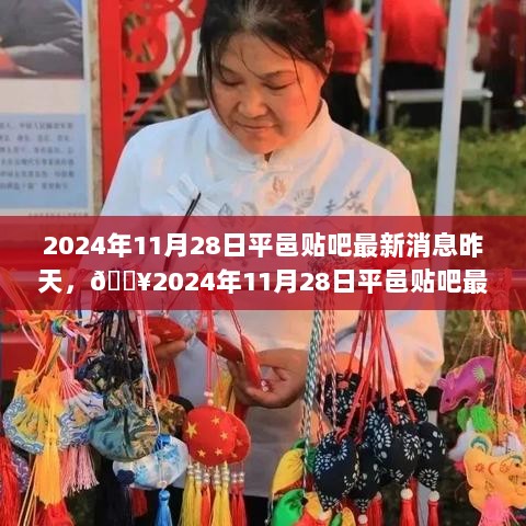 2024年11月28日平邑贴吧大揭秘，最新消息一览无余！